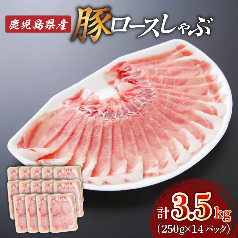 鹿児島県産ロースしゃぶ 3.5kg（250g×14P）