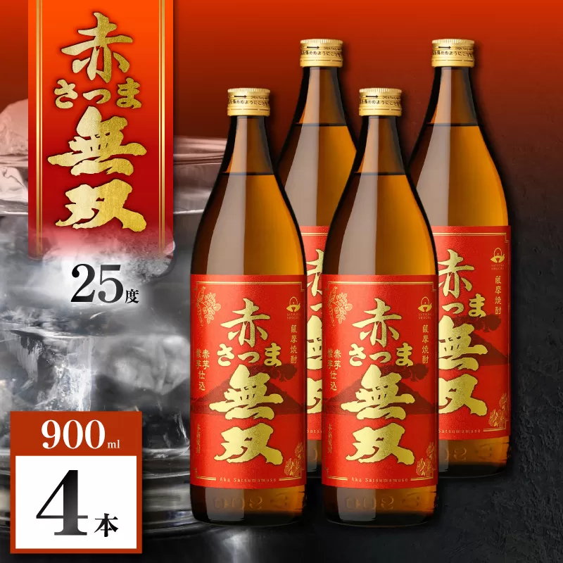 赤さつま無双 芋焼酎 25度 900ml×4本