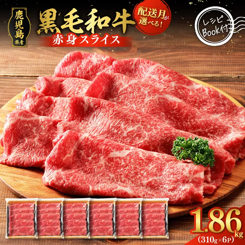 鹿児島県産黒毛和牛赤身スライス1.86kg（310g×6P）