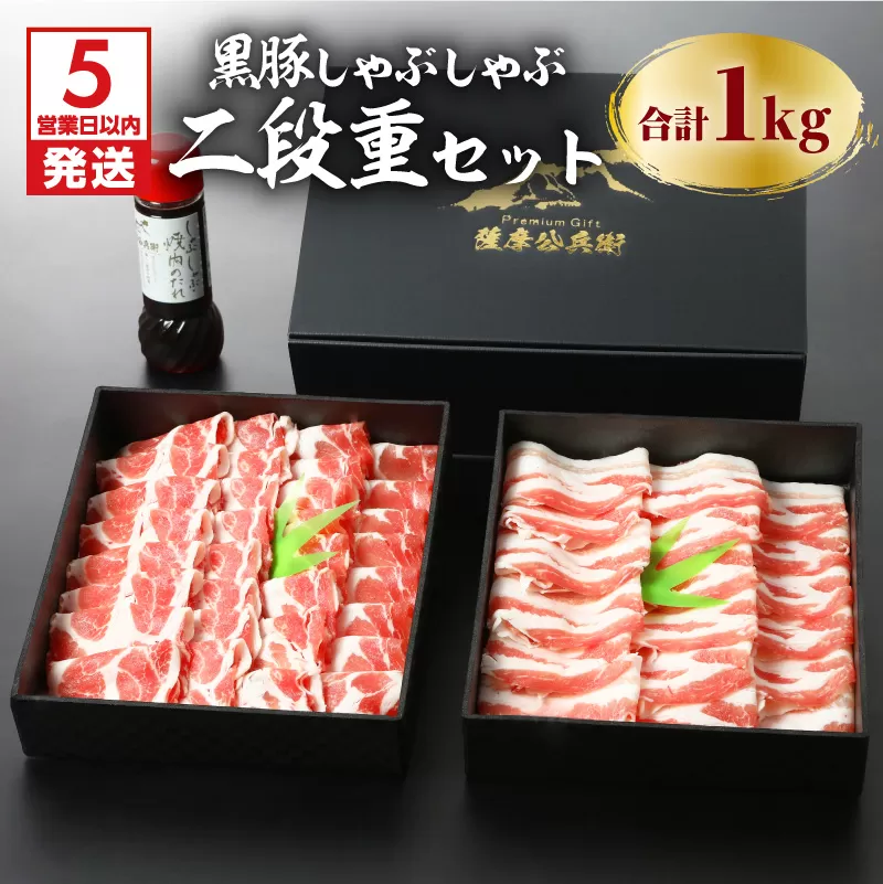【5営業日以内に発送】鹿児島黒豚しゃぶしゃぶ2段重セット 1Kg