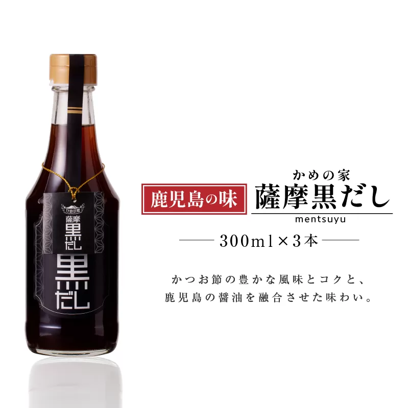 鹿児島の味 かめの家 薩摩黒だし