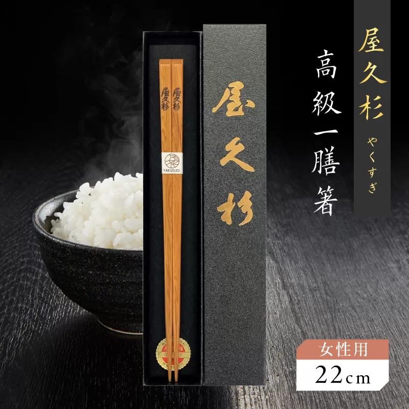 屋久杉 高級一膳箸 女性用（22cm）