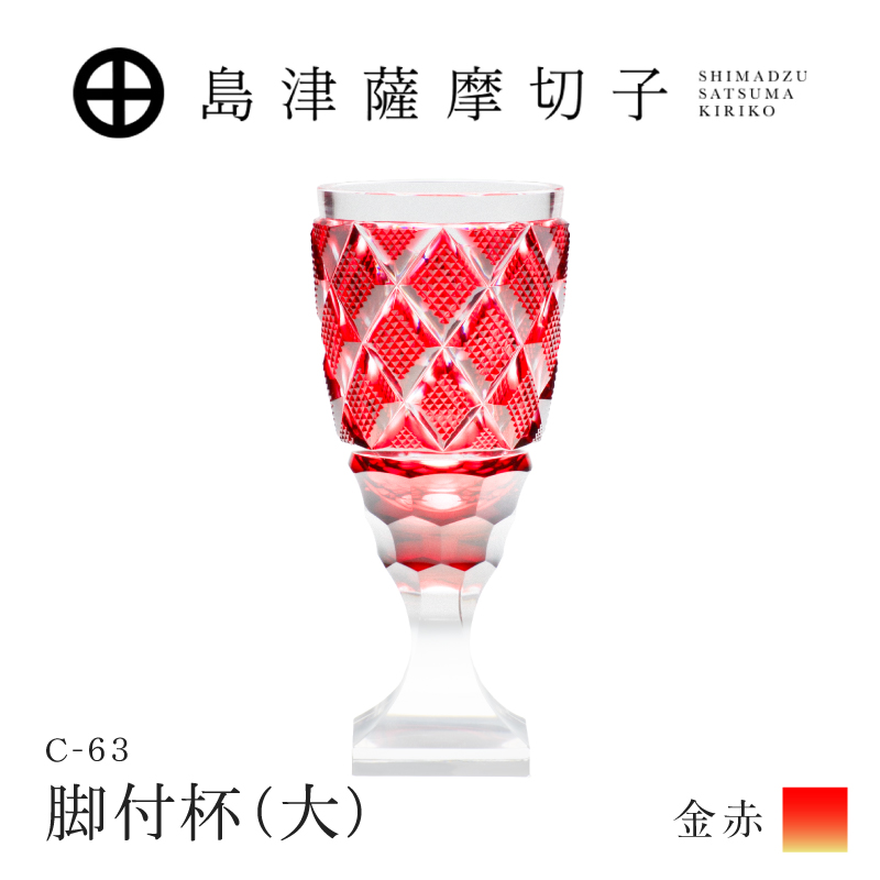 島津 薩摩切子　脚付杯　金赤 島津薩摩切子 脚付杯（大） C-63 金赤｜鹿児島市｜鹿児島県｜返礼品を