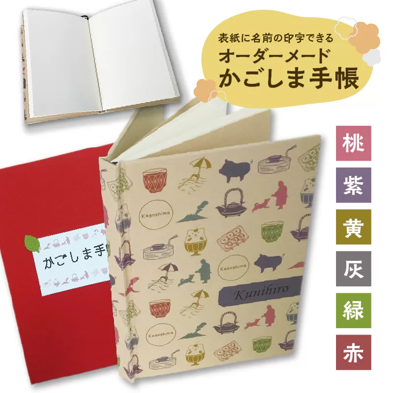 表紙に名前印字できる、手作りかごしま手帳【ナチュラル】（9）NK_MonotypeCorsiva×黄