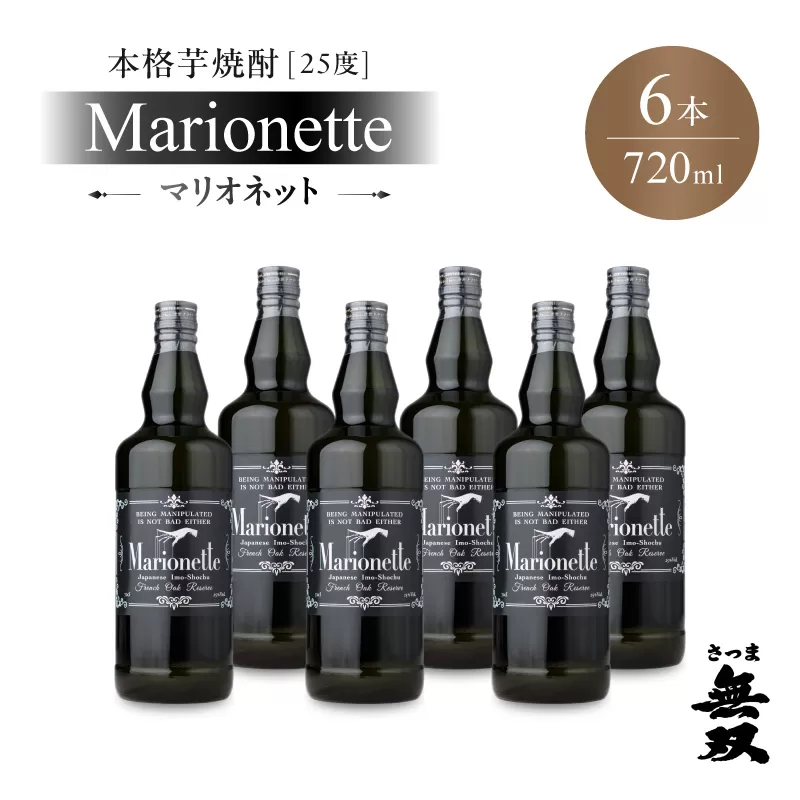 マリオネット 芋焼酎 25度 720ml ×6本 さつま無双