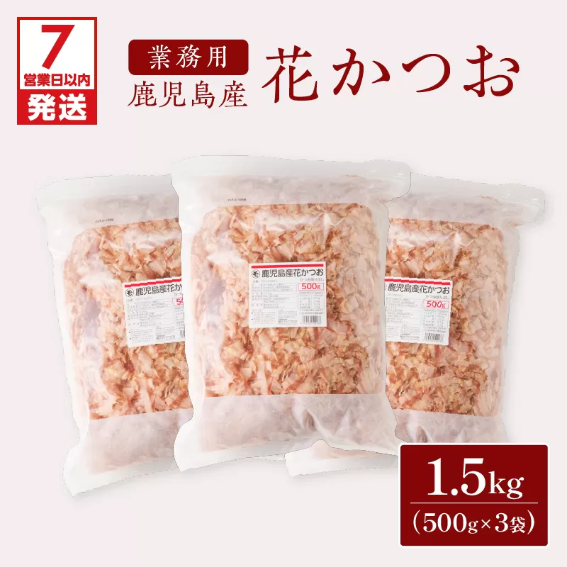【7営業日以内に発送】【業務用】鹿児島産花かつお500g　3袋セット