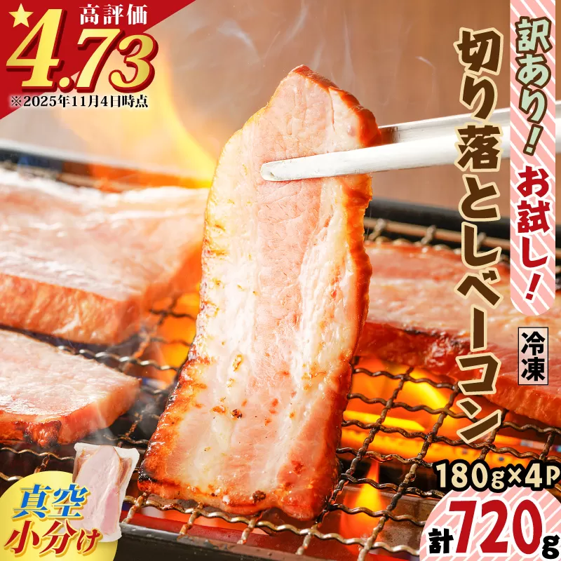 訳あり！お試し！切り落としベーコン4P
