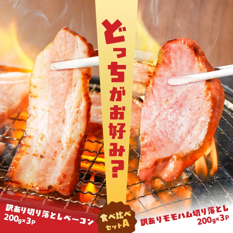 どれがお好み?食べ比べセットA(訳あり切り落としベーコン・訳ありモモハム切り落とし)