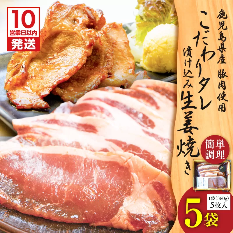【10営業日以内に発送】鹿児島県産 こだわりタレ漬け込み生姜焼き 5袋