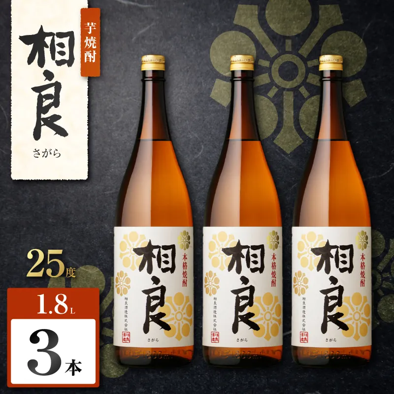 相良 芋焼酎 25度 1800ml×3本