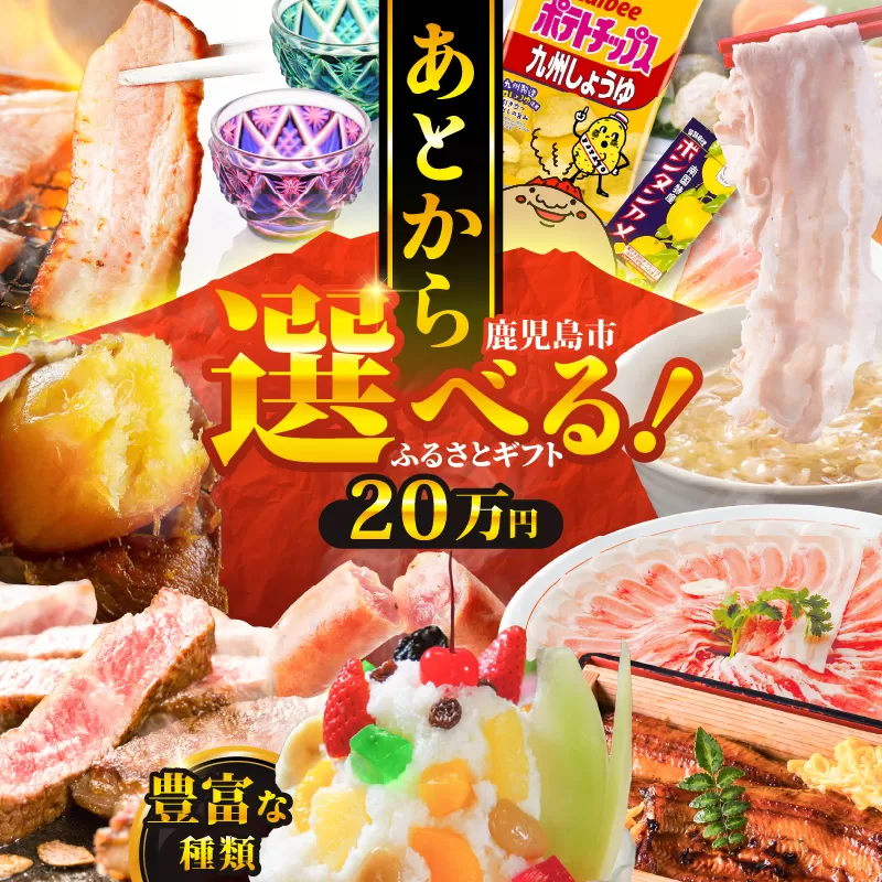 あとからセレクト【ふるさとギフト】20万円