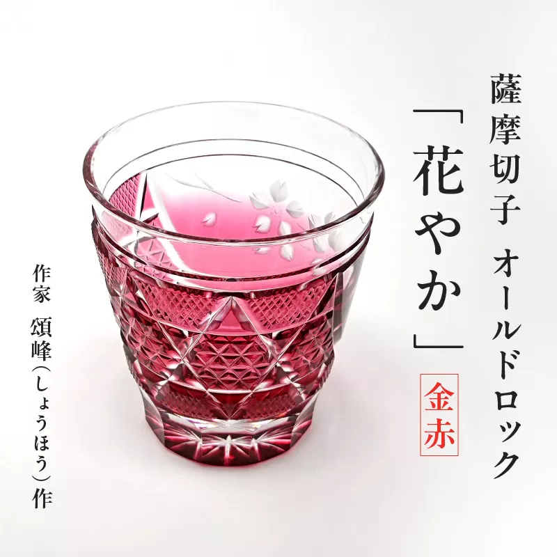 薩摩切子 オールドロック「花やか」 金赤