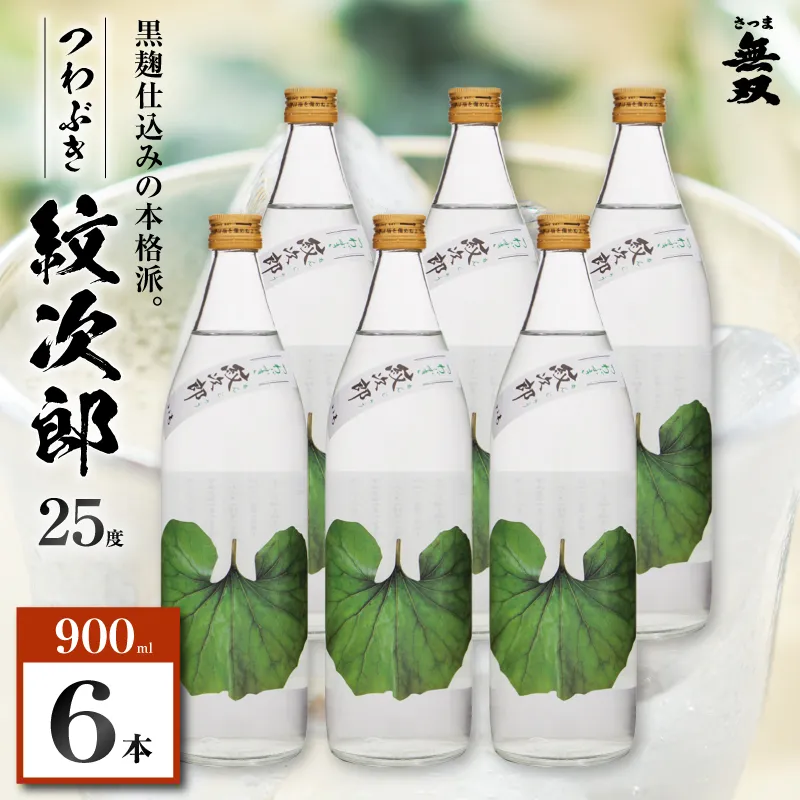 つわぶき紋次郎 芋焼酎 25度 900ml×6本