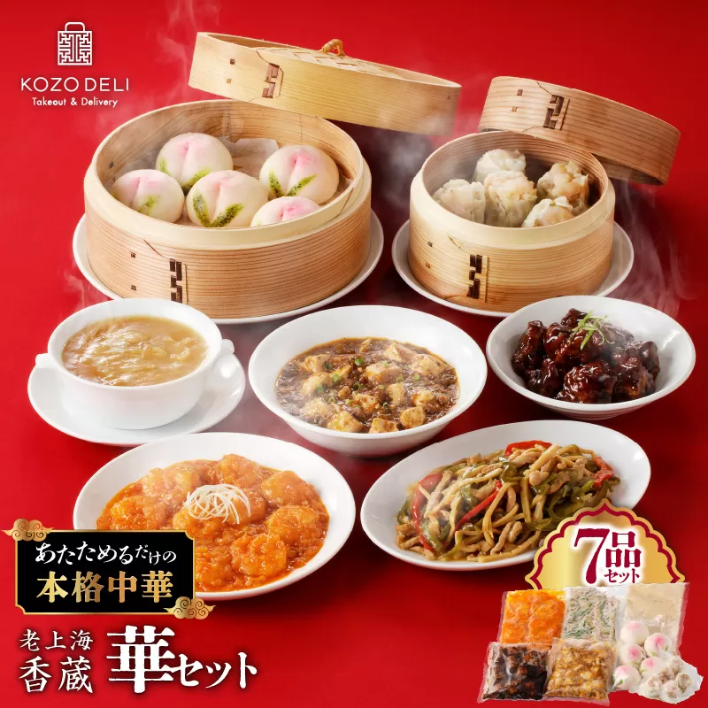 老上海香蔵 華セット（7品）