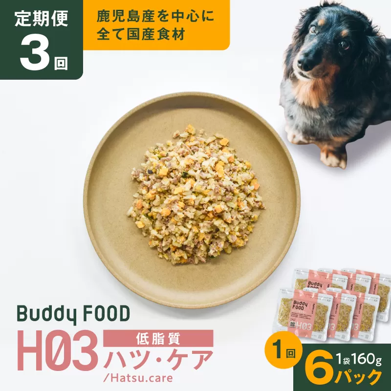 【全3回定期便】Buddy FOOD ヘルスケアプラス 低脂質ハツ・ケア×6パック