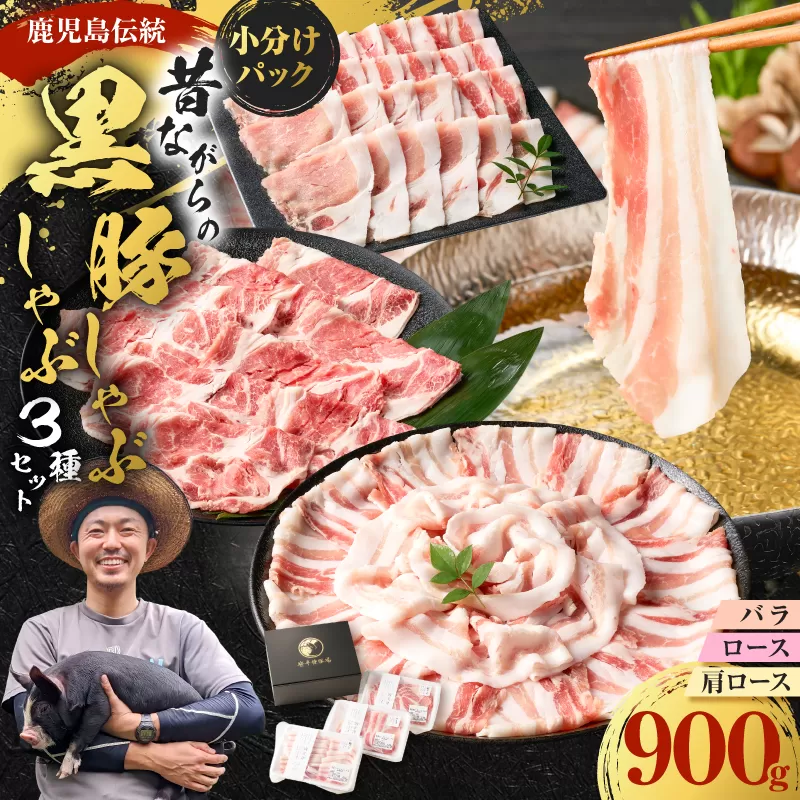 昔ながらの黒豚しゃぶしゃぶセット＜バラ、ロース、肩ロース＞3～4人前