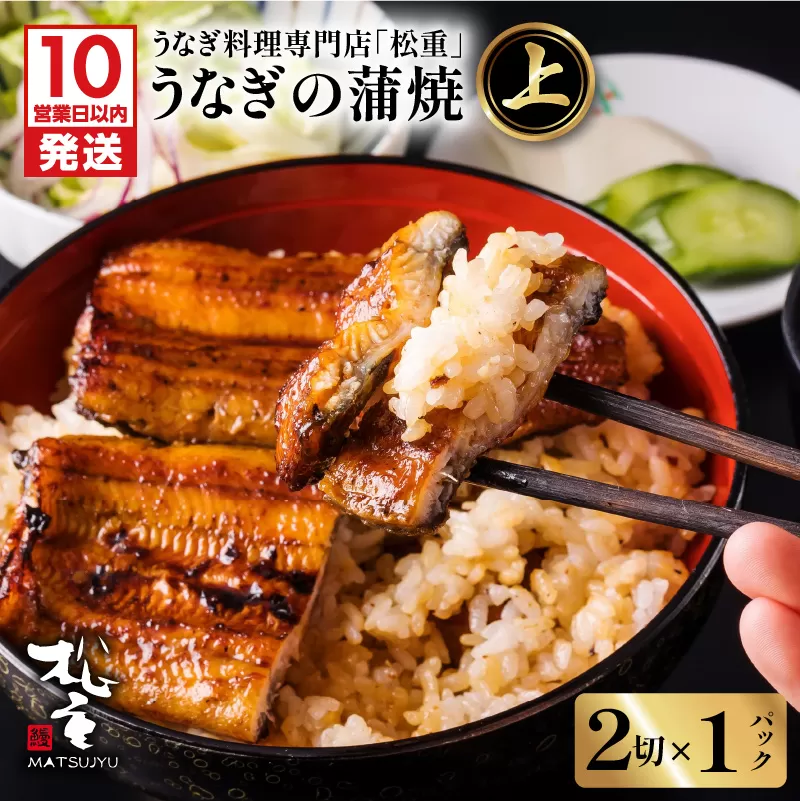 【10営業日以内に発送】うなぎ蒲焼二切×1パック(上)