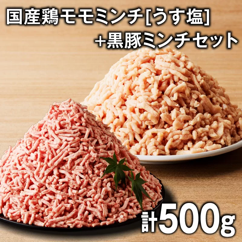 国産鶏モモミンチ＜うす塩＞＋黒豚ミンチセット 計500g