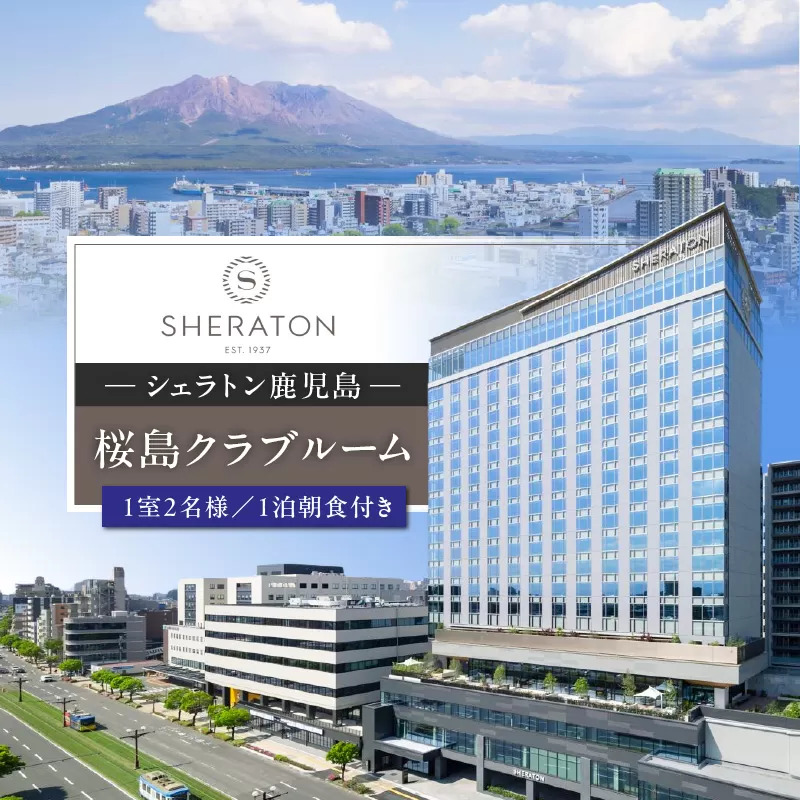 シェラトン鹿児島 宿泊券（桜島クラブルーム 1室2名様 1泊朝食付き）