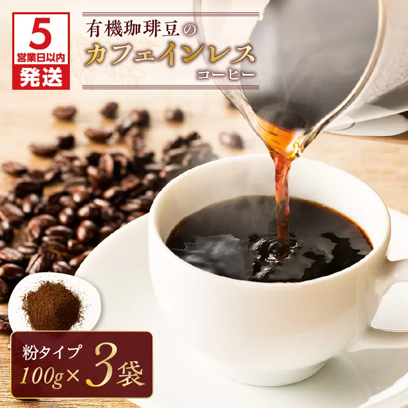 【5営業日以内に発送】有機珈琲豆のカフェインレスコーヒー（粉）