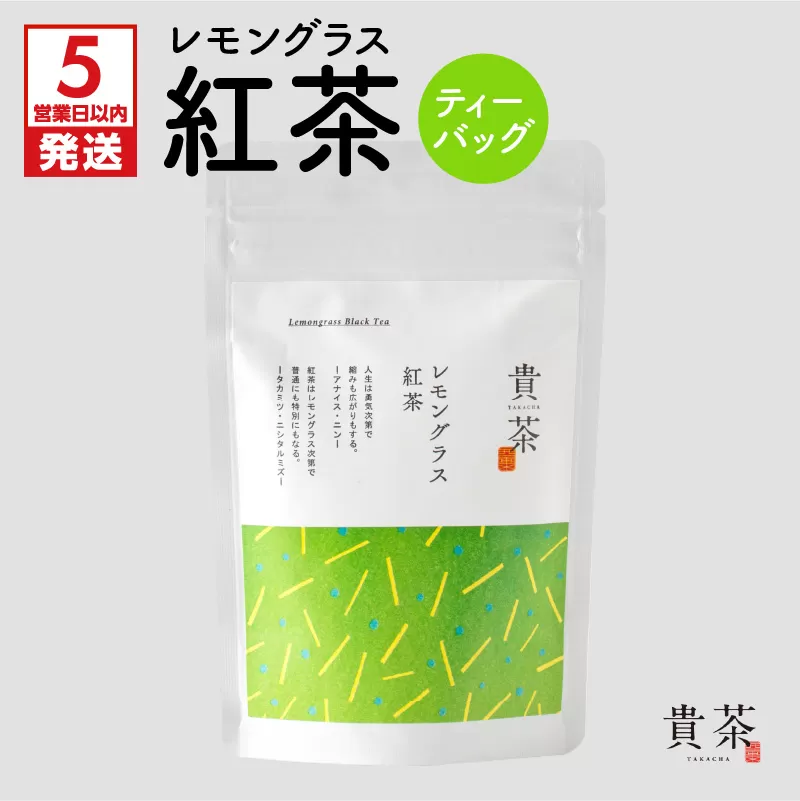 【5営業日以内に発送】日本茶専門店【貴茶−ＴＡＫＡＣＨＡ】レモングラス紅茶　ティーバッグ