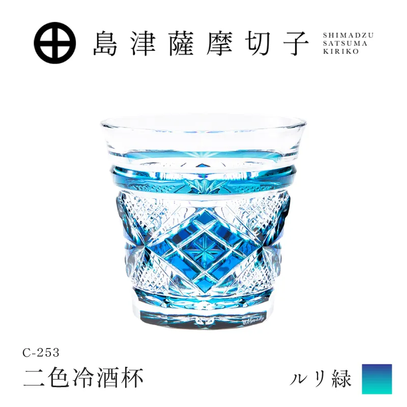 島津薩摩切子 二色冷酒杯 C-253 ルリ緑