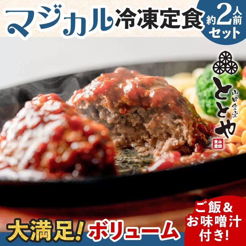 マジカル冷凍定食　牛ハンバーグ定食