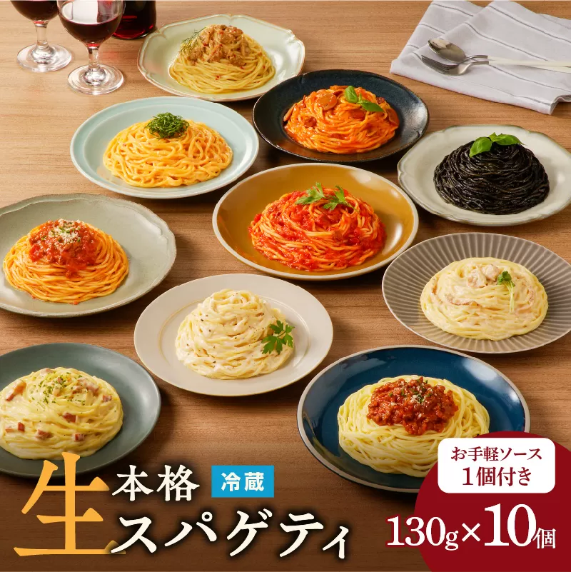 生スパゲティ 130g×10個 お手軽ソース1個付き