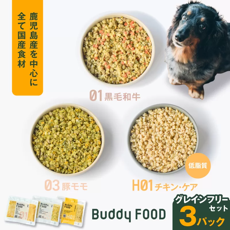 Buddy FOOD グレインフリーセット 3種3パック(黒毛和牛、豚もも、低脂質チキン・ケア)