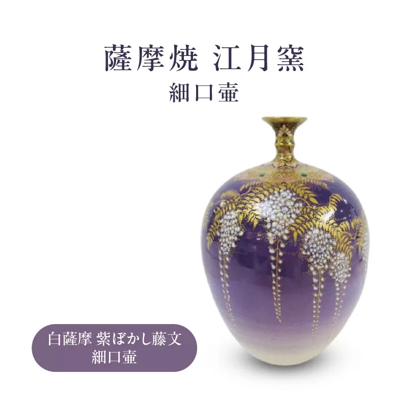 薩摩焼・江月窯 白薩摩 紫ぼかし藤文細口壷