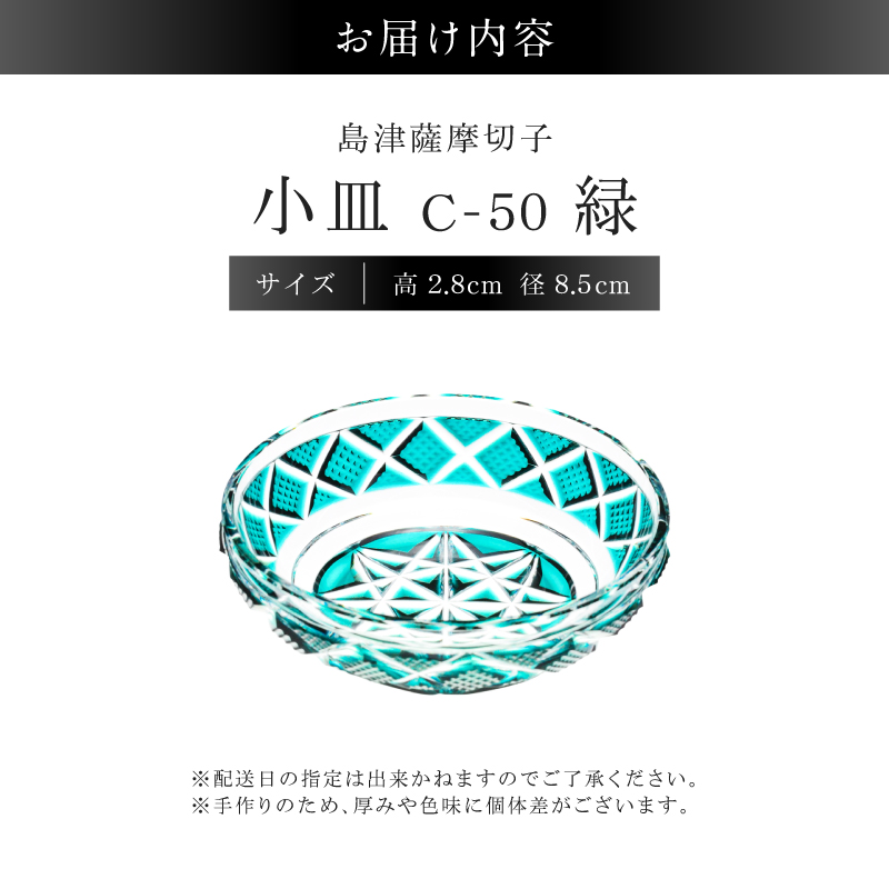 島津薩摩切子 小皿 C-50 緑｜鹿児島市｜鹿児島県｜返礼品をさがす