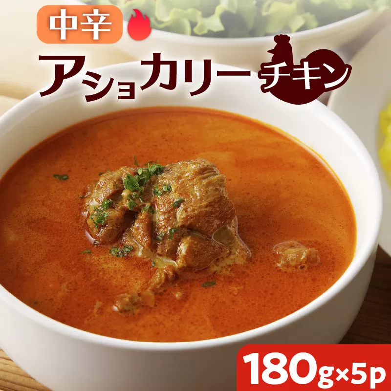 【スリランカかごしま】アショカリー チキン 中辛 180g×5P 