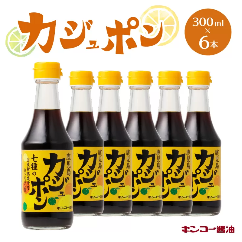 【キンコー醤油】カジュポン（300ml）6本入りセット