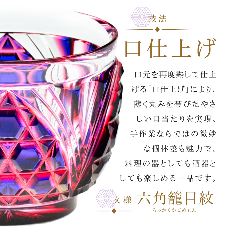 島津薩摩切子 二色猪口（大） C-208 ルリ金赤｜鹿児島市｜鹿児島県｜返