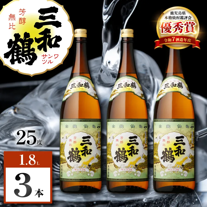 三和鶴 芋焼酎 25度 1800ml×3本