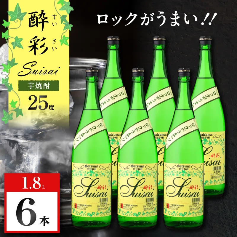 酔彩 芋焼酎 25度 1800ml×6本