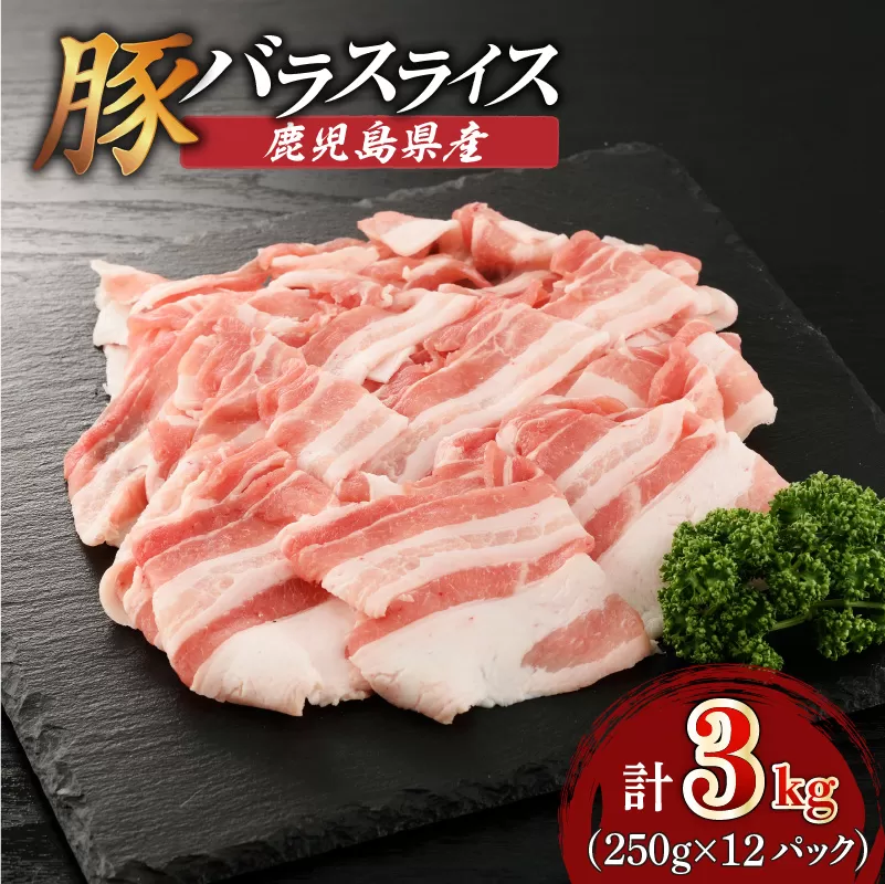 鹿児島県産豚バラスライス 3kg（250g×12P）