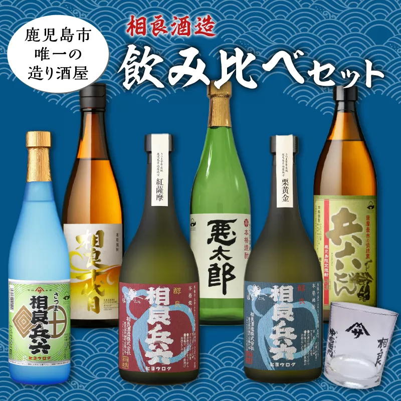 【相良酒造】芋焼酎飲み比べ6本セット　グラス付