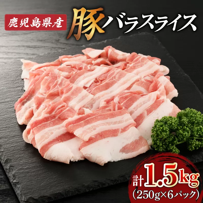 鹿児島県産豚バラスライス1.5kg（250g×6P）