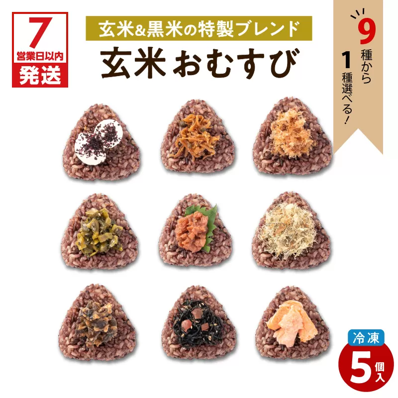 【7営業日以内に発送】9種から選べる！冷凍玄米おむすび 5個入り (3)かつお節ねこまんま