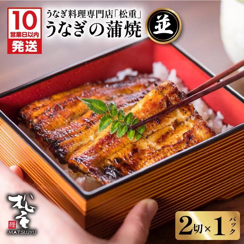 【10営業日以内に発送】うなぎ蒲焼二切×1パック(並)