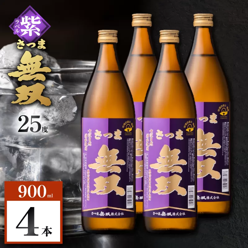 さつま無双 紫ラベル 芋焼酎 25度 900ml×4本