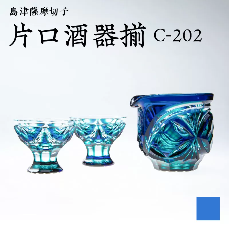 島津薩摩切子 片口酒器揃 C-202 ルリ緑