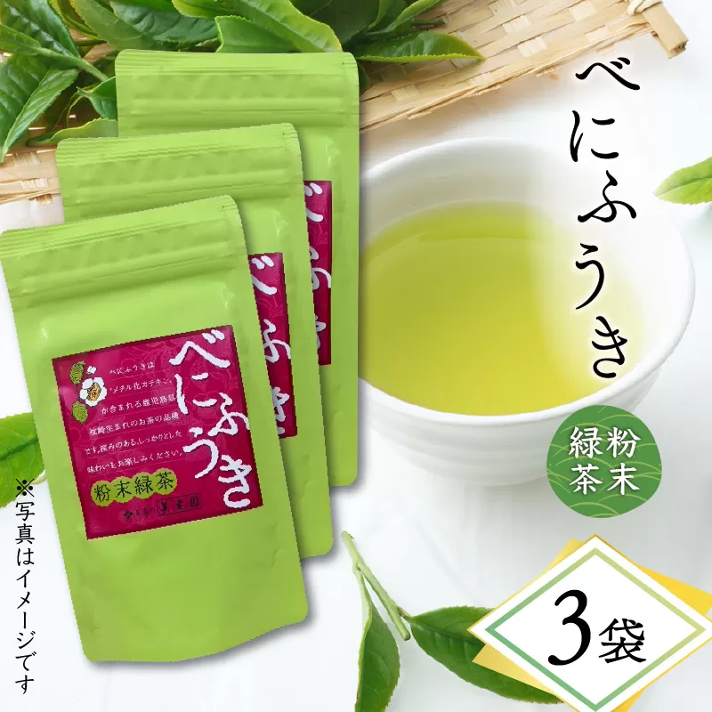 べにふうき粉末緑茶 3袋