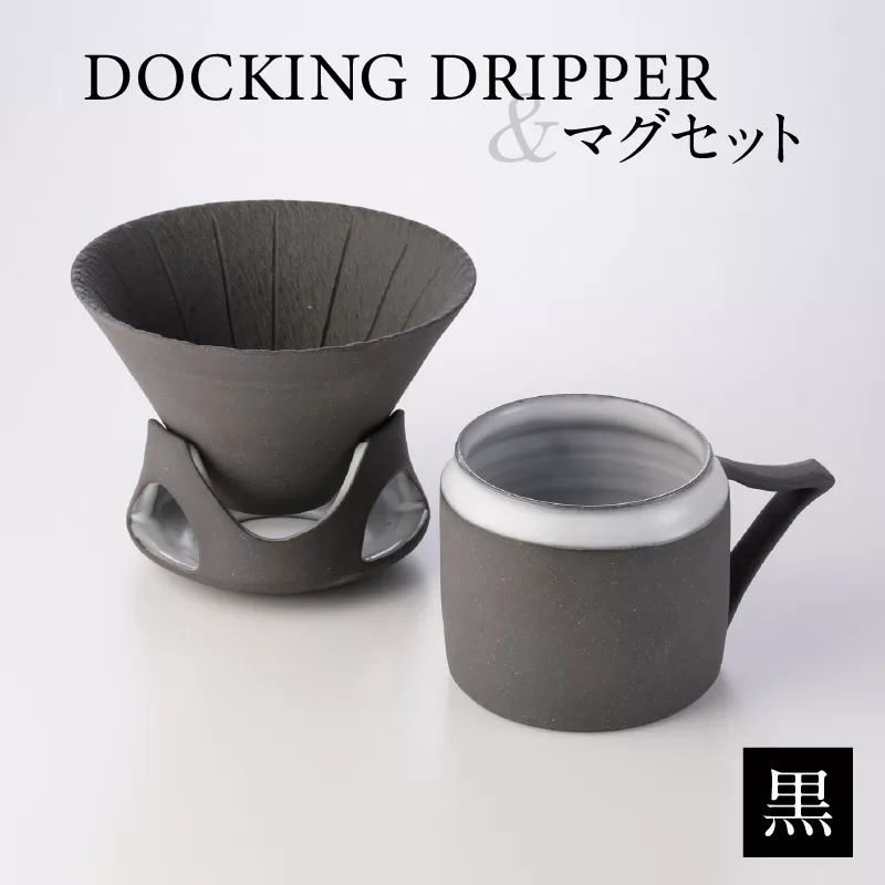 DOCKING DRIPPER＆マグセット　黒