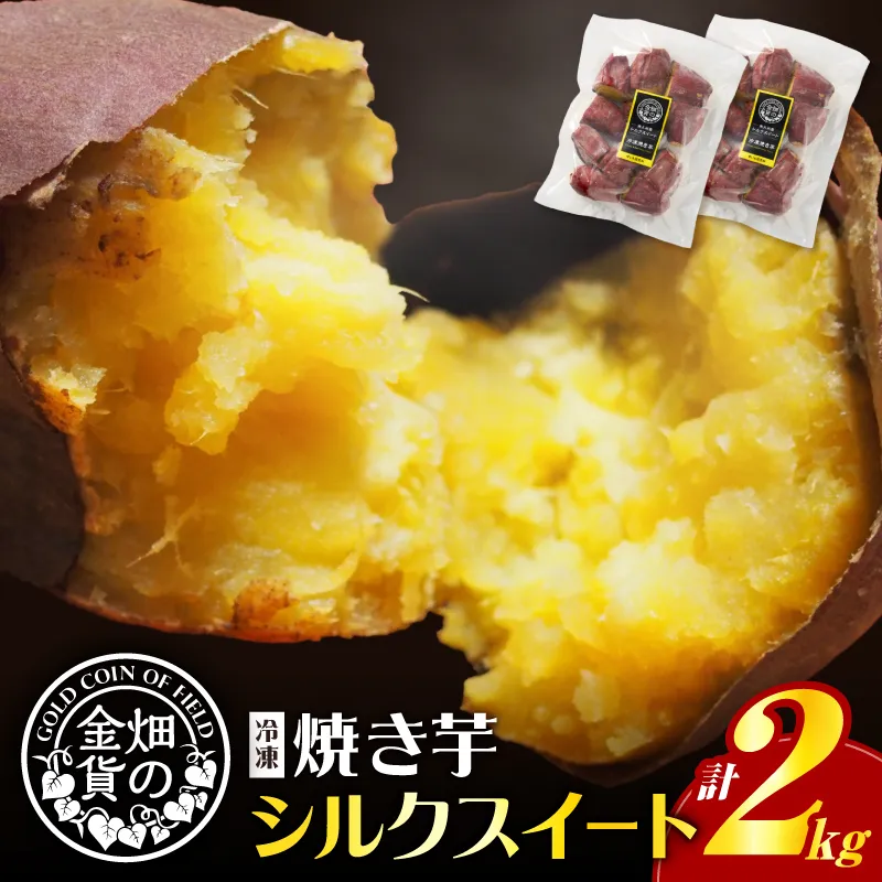 畑の金貨 焼き芋シルクスイート2kg