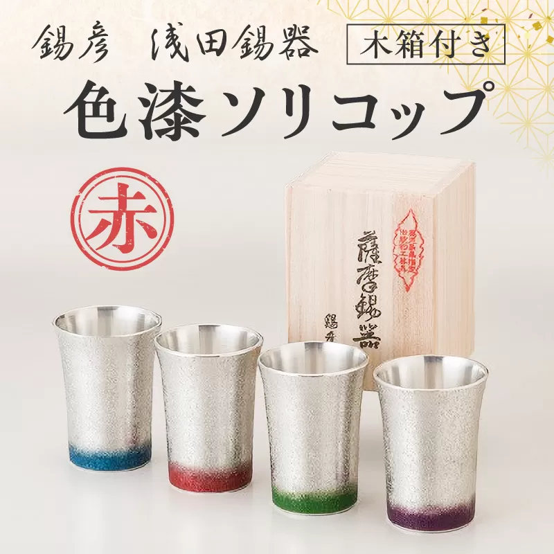 【錫彦　浅田錫器】色漆ソリコップ【木箱付き】　赤