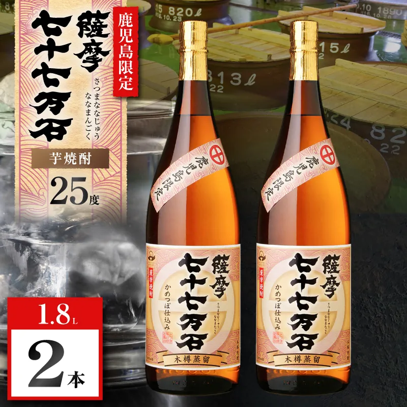 七十七万石 芋焼酎 25度 1800ml×2本