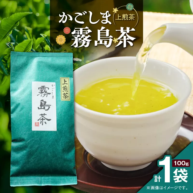 かごしま霧島茶 （100g×1袋）