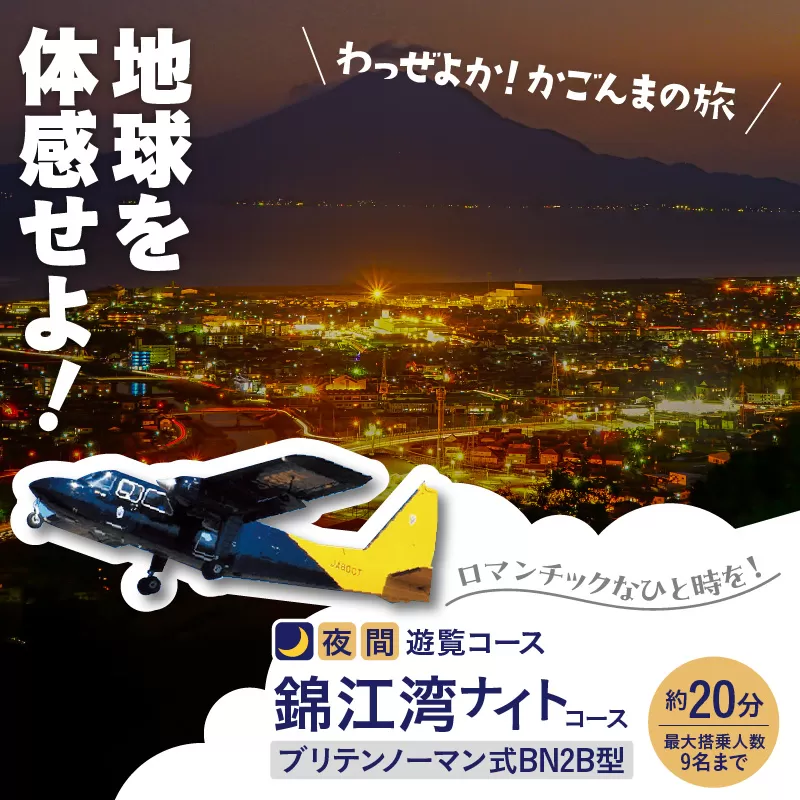 【夜間遊覧飛行】錦江湾ナイトコース　ブリテンノーマン式BN2B型（大人9名まで）